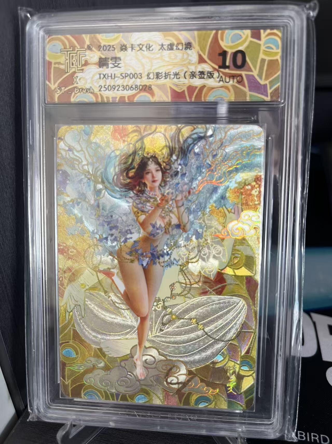 寸草不生拍卖 第十七期  【亲签】2025 焱卡文化 太虚幻境 晴雯 幻彩折光 亲签