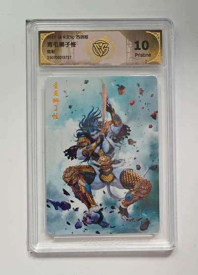 阳大大卡牌拍卖第90期（持续收拍品，周五晚上九点截拍，进群福利早知道） - 【10P炫彩】焱卡文化 西游姬 青毛狮子怪 727