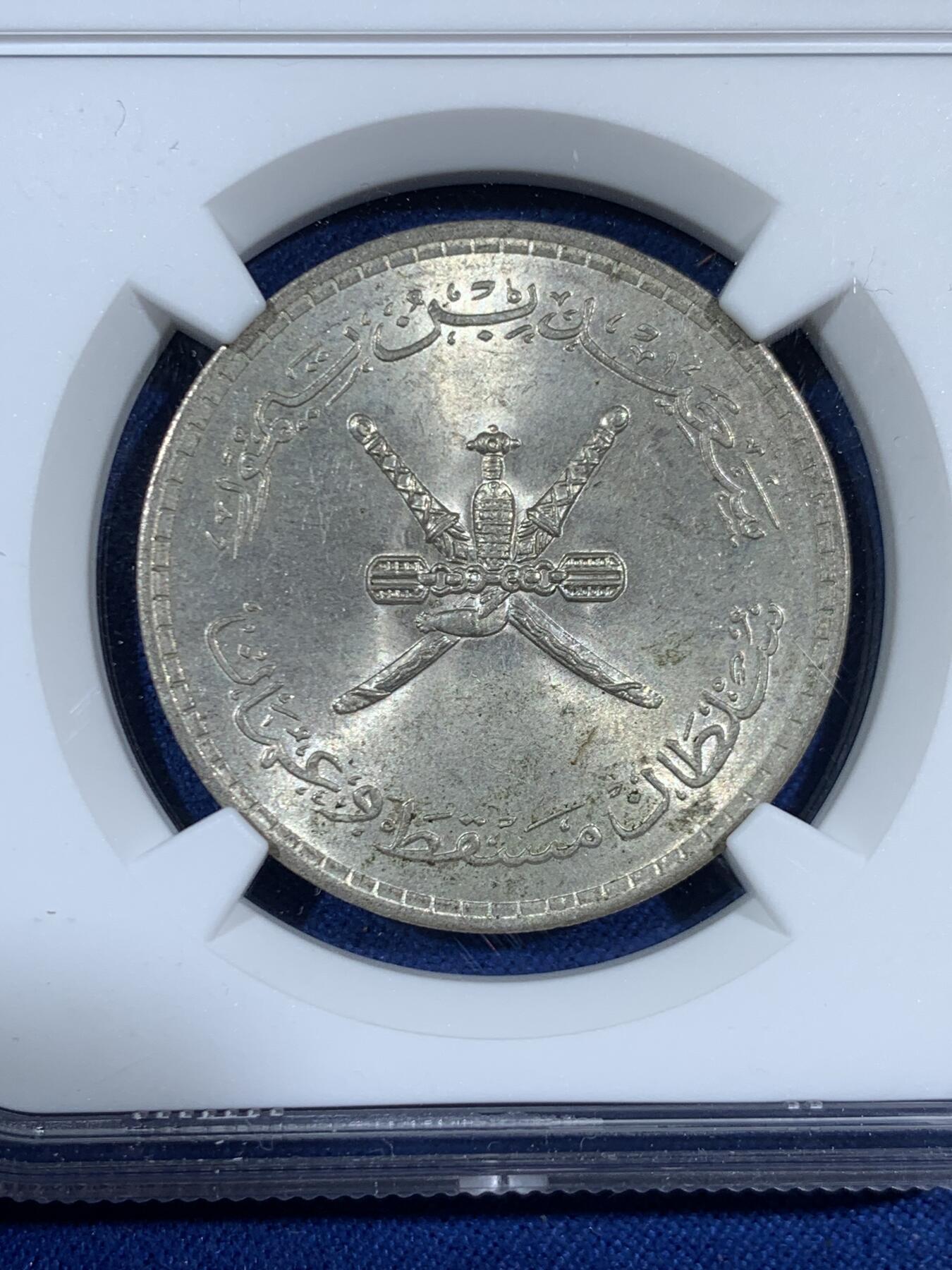 《竞宝斋》第453场 周日，周一 2场连拍 （全场包邮，欢迎送拍） NGC MS62 马斯喀特和阿曼AH1381(1961)1/2里亚尔银币