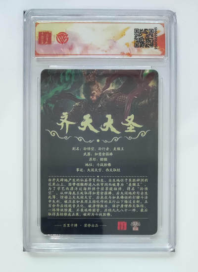 亡灵潮玩 马年首场 1月5日20点截拍 - 【评级卡】苍之飞鸿 齐天大圣