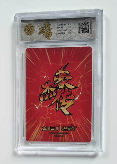 欢迎送拍、零成本上架，释放现金流，合理分配上拍卡品 - 【炫彩】巴丁 庞德 焱卡文化豪杰传×燎原三国SGHJZ-SSR027  分数：10p