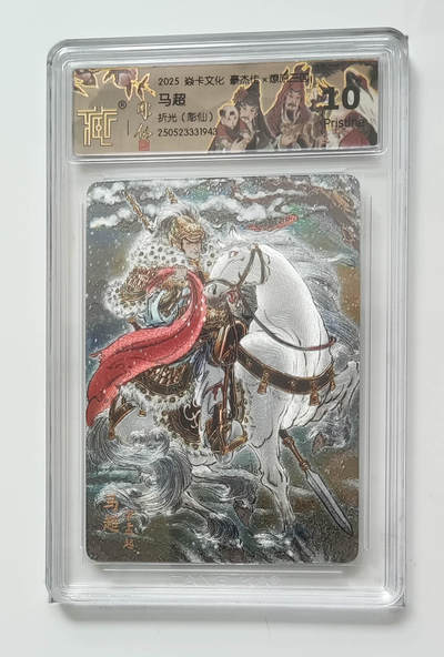 欢迎送拍、零成本上架，释放现金流，合理分配上拍卡品 - 【折光】彫仙 马超 焱卡文化豪杰传×燎原三国  分数：10p