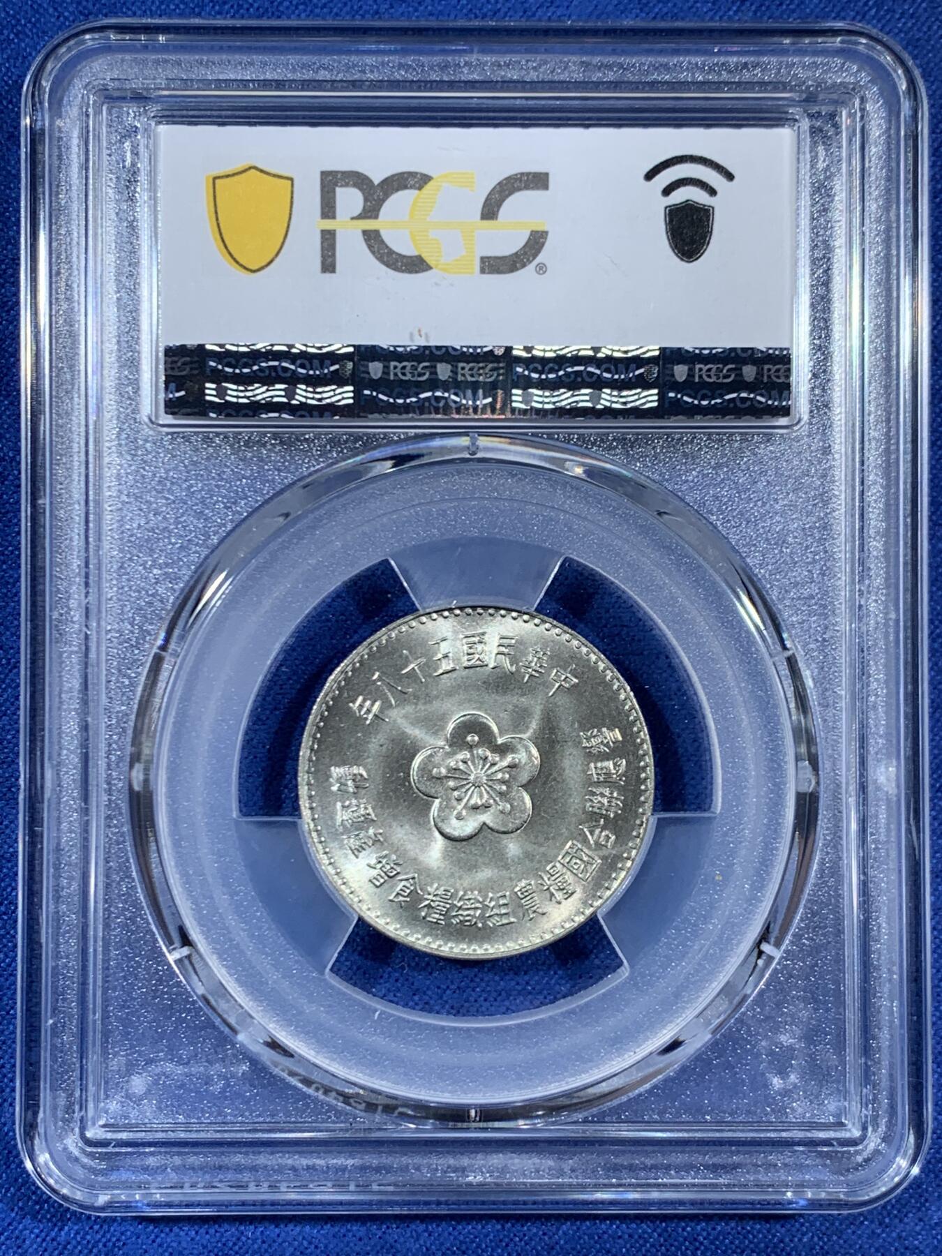 《竞宝斋》第453场 周日，周一 2场连拍 （全场包邮，欢迎送拍） PCGS MS66 中国台湾省1969粮农纪念币1元 车轮光状态漂亮！