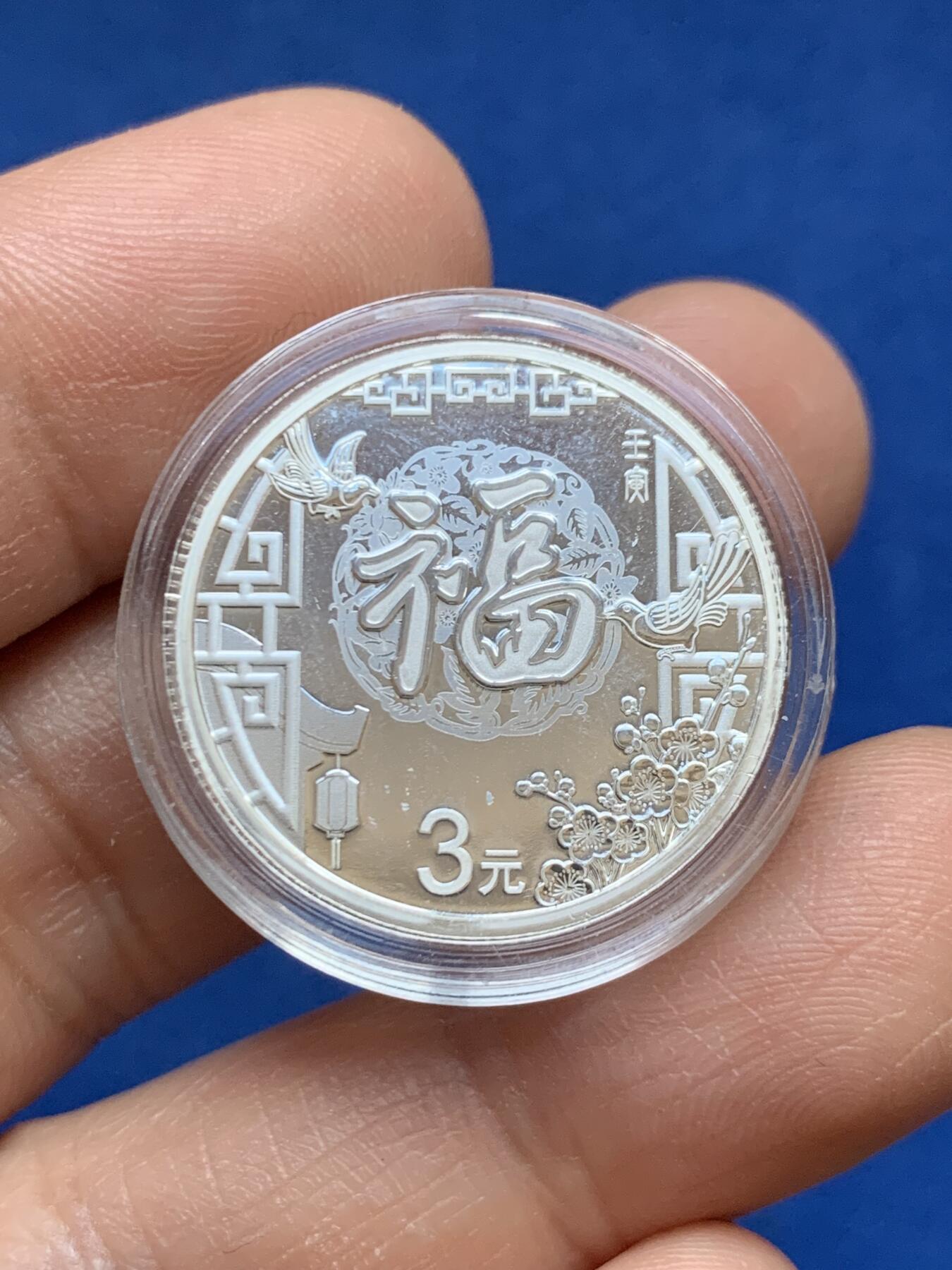 《竞宝斋》第453场 周日，周一 2场连拍 （全场包邮，欢迎送拍） 中国2022年贺岁福字3元银币 8克纯银纪念币