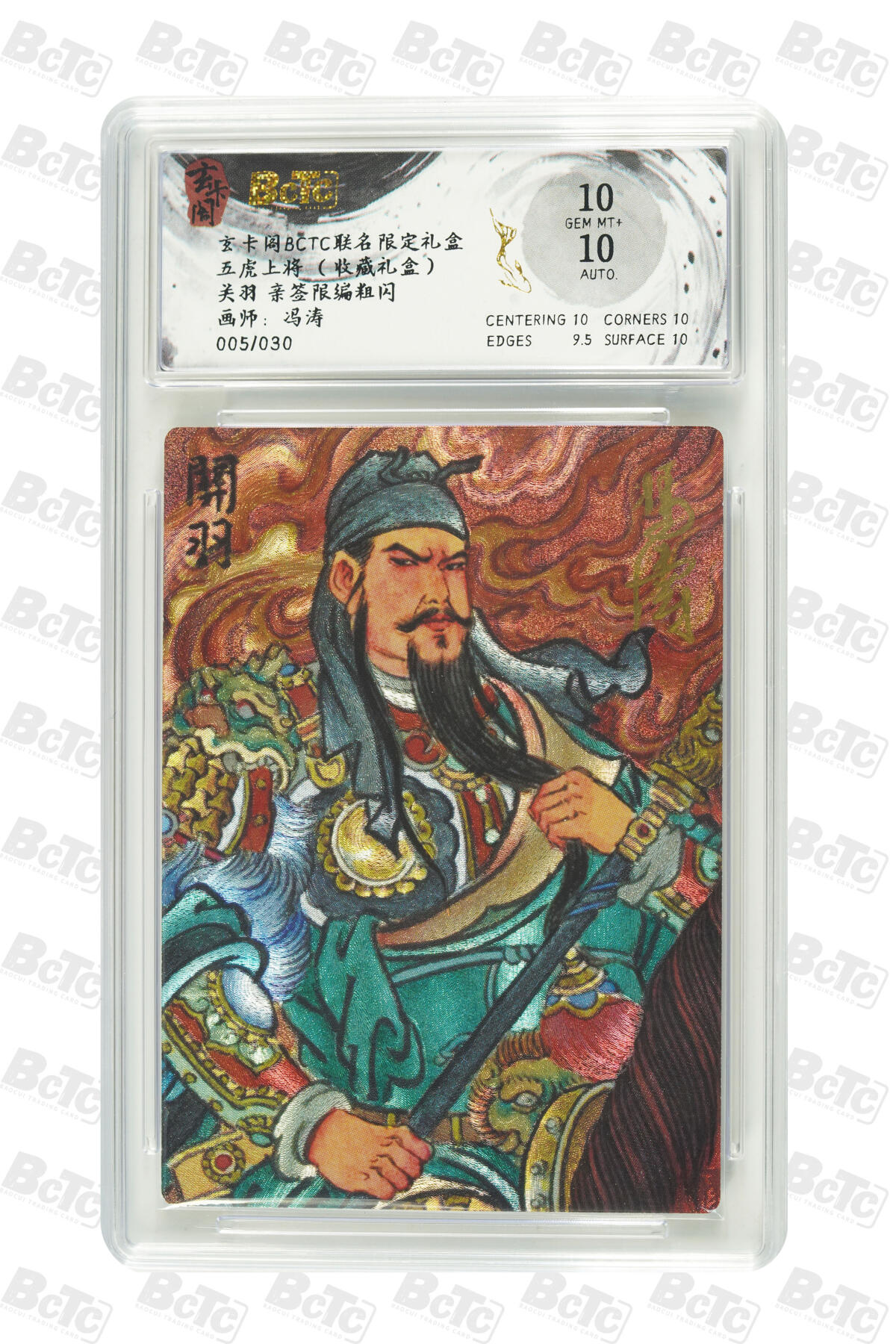 亡灵潮玩 马年首场 1月5日20点截拍 【限编】冯涛 关羽 亲签限编粗闪 GEM MT+ 005/030