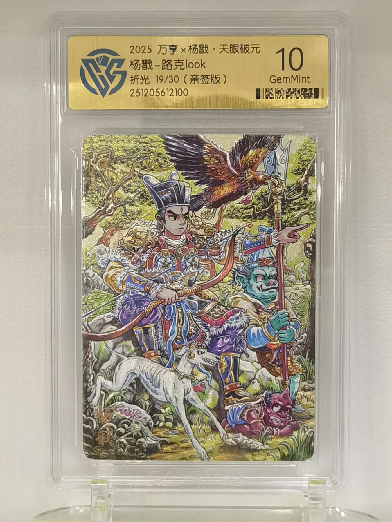 言遇卡牌【2026.1.17周六晚20：20截拍】新人闲置欢迎捡漏 【亲签限编】杨戬 路克look 折光19/30