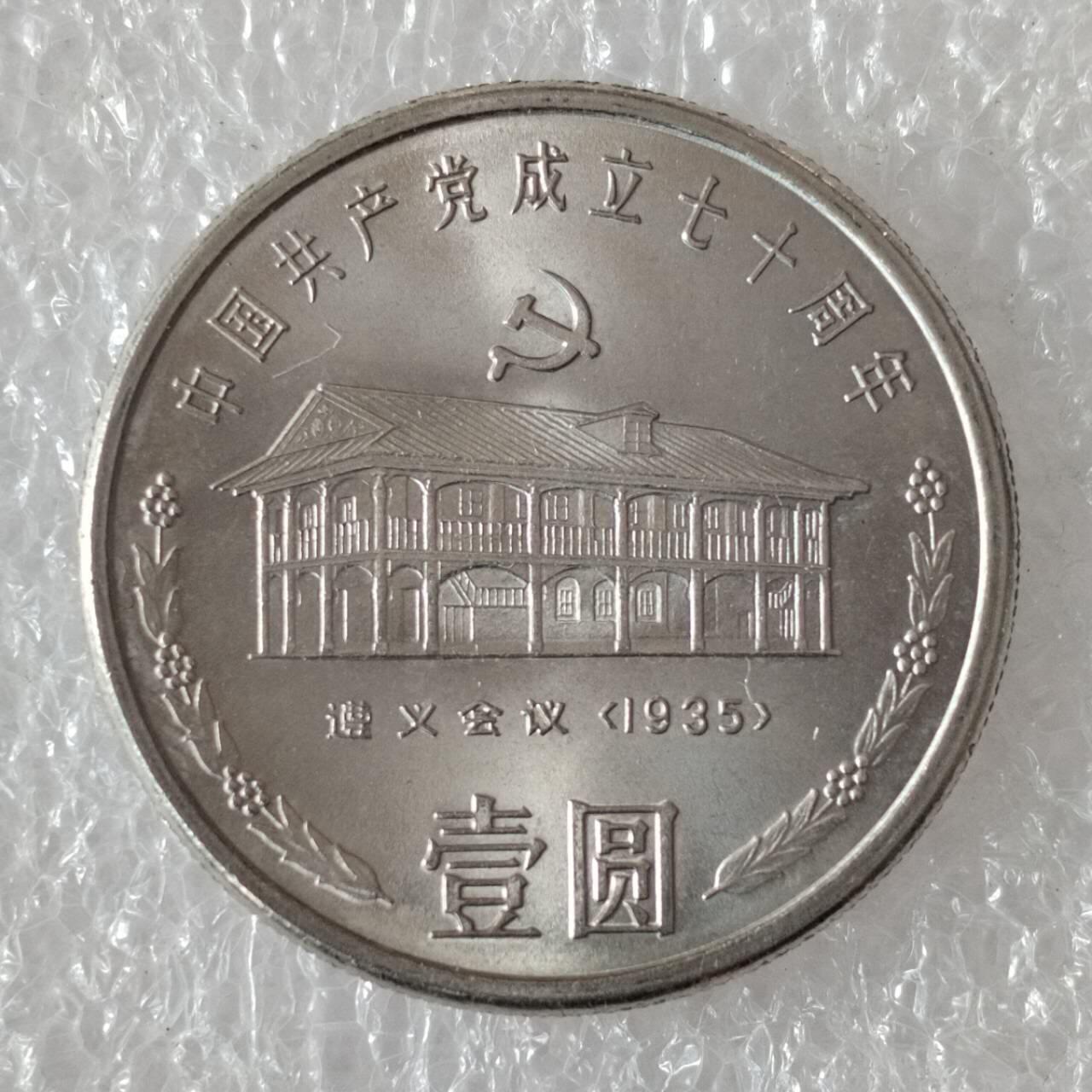 建党70周年纪念币一套三枚