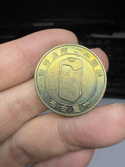 2025年集古藏今外币拍卖第十一期-第6场—（总第296拍），可以寄存60天，满160元包邮。 - 平成元年名古屋纪念章，直径27毫米