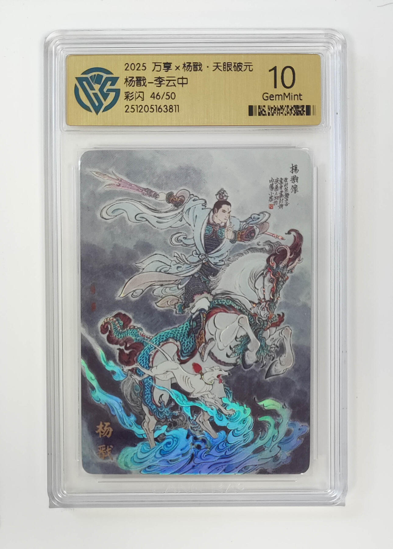 月落卡牌之特卡第5期-天庭反骨三兄弟之杨戬特别专场 万享   杨戬-李云中   彩闪限编评级卡