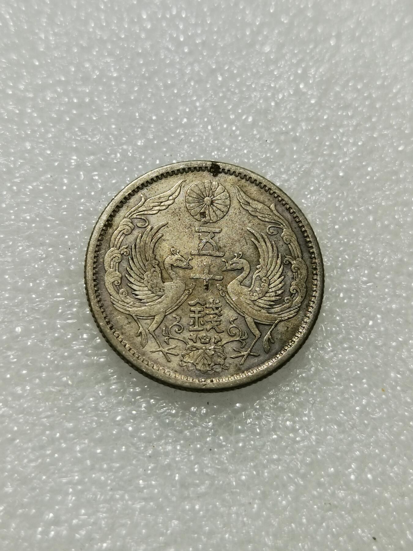 天下钱庄专场欢迎参拍 双凤五十钱银币