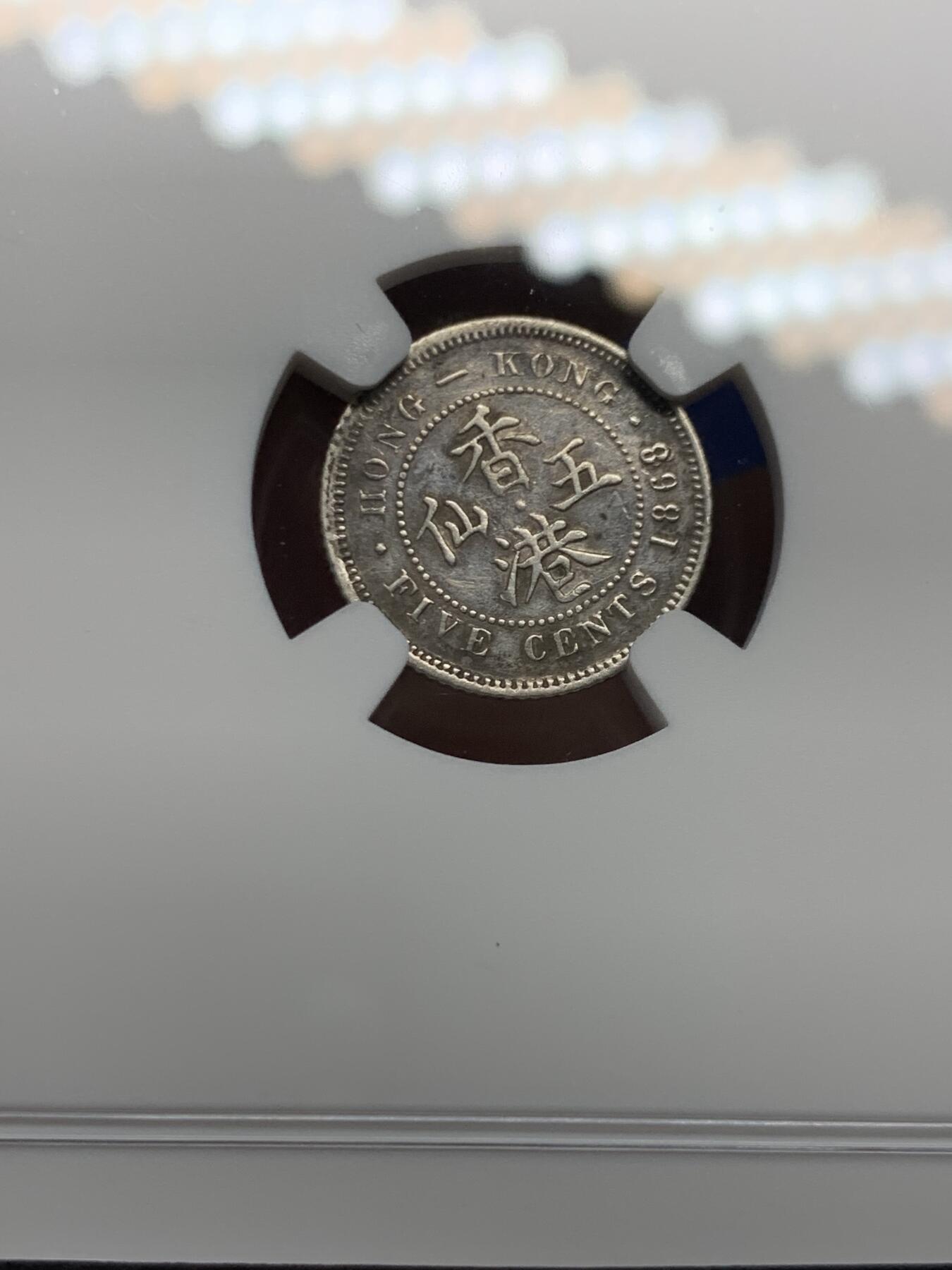 《竞宝斋》第453场 周日，周一 2场连拍 （全场包邮，欢迎送拍） NGC AUD 香港 1868年 维多利亚 五仙 银币 人像清晰 包浆自然