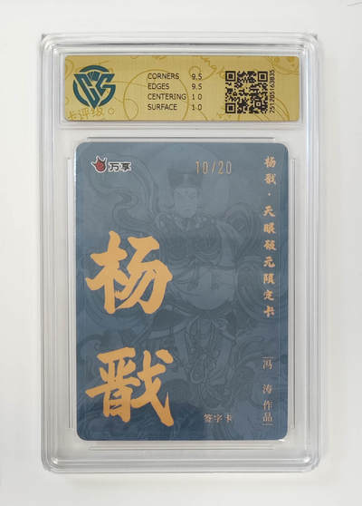 月落卡牌之特卡第5期-天庭反骨三兄弟之杨戬特别专场 - 万享   杨戬-冯涛   限编粗闪亲签评级卡