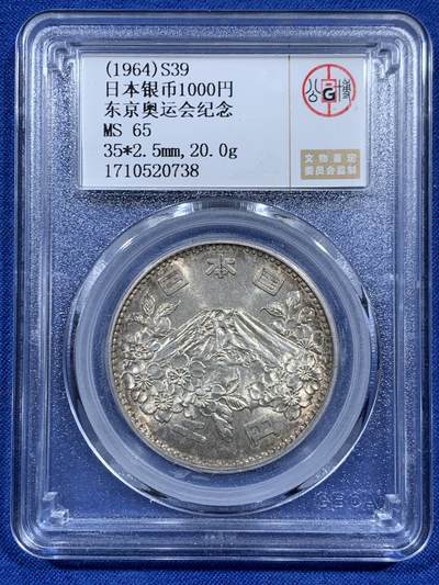 《竞宝斋》第452场 周日，周一 2场连拍 （全场包邮，欢迎送拍） - 公博 MS65 日本1964年奥运银币 20克