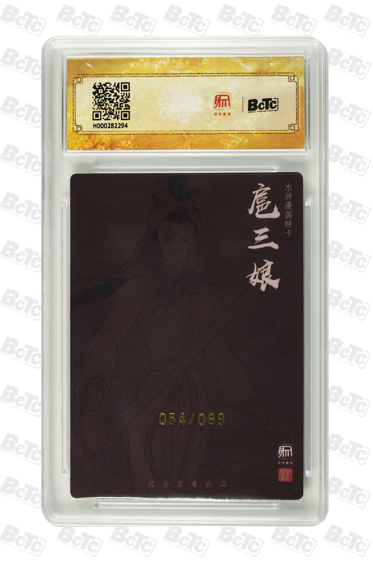 亡灵潮玩 马年首场 1月5日20点截拍 【限编亲签】权迎东 漫画三娘  限编亲签特卡 GEM MINT 54/99