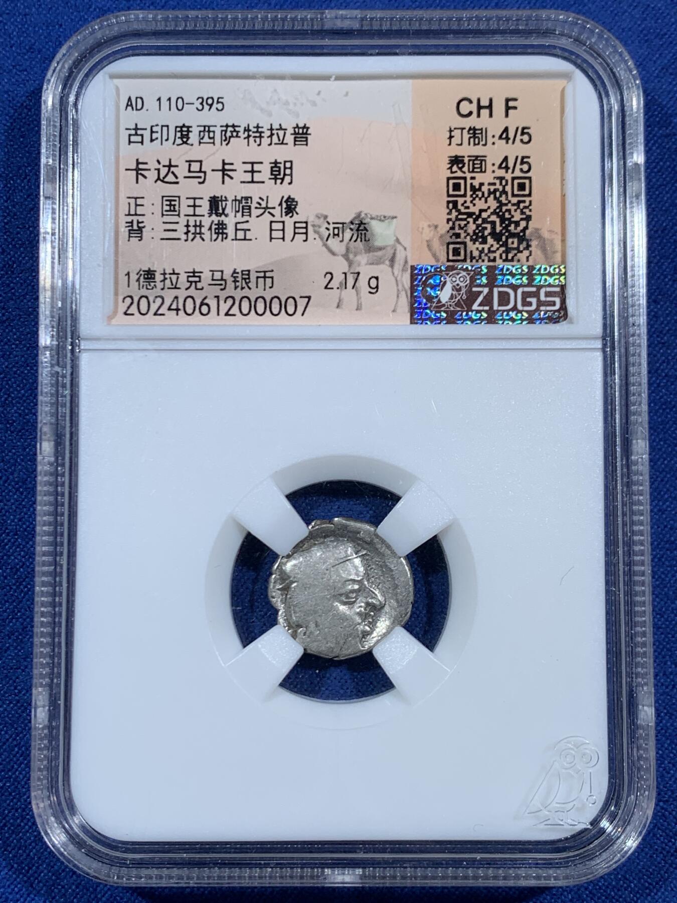 《竞宝斋》第453场 周日，周一 2场连拍 （全场包邮，欢迎送拍） 两枚一组 众诚评级 古印度钱币 1枚银币和1枚铜币 细节见图