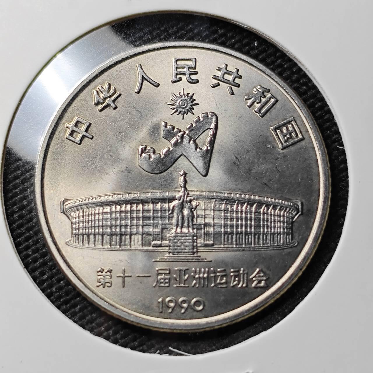 KK钱币收藏小铺 《套币 好品/批量散币专场》  2月预留时间 周末发货  1990中国1元纪念币 好品