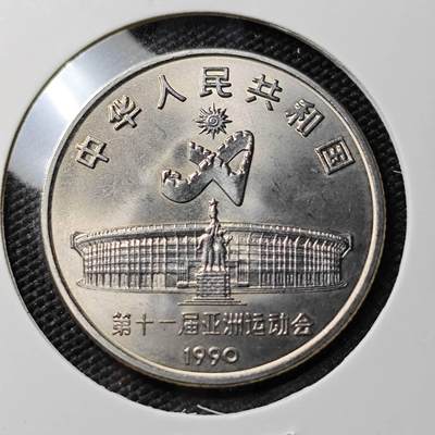 KK钱币收藏小铺 《套币 好品/批量散币专场》  2月预留时间 周末发货 -  1990中国1元纪念币 好品