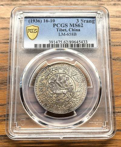 凡希社世界钱币微拍第三百十六期 - 1936（藏历1610）中国西藏大桑松三两银币PCGS-MS62，淡彩黄油光！