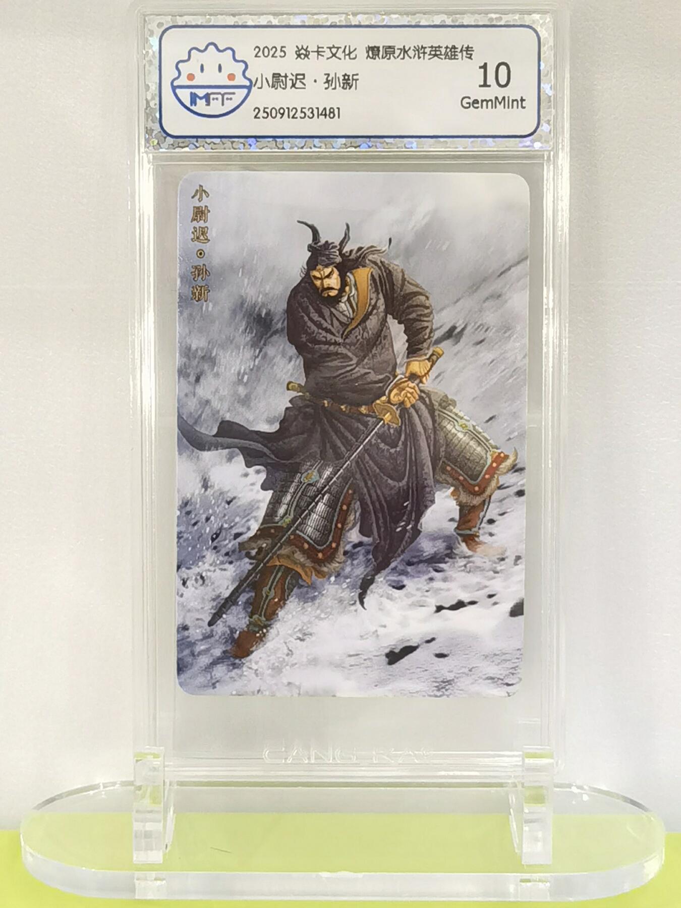 言遇卡牌【2026.1.17周六晚20：20截拍】新人闲置欢迎捡漏 【评级卡】小尉迟孙新 2025炎卡文化 燎原水浒英雄传 10g