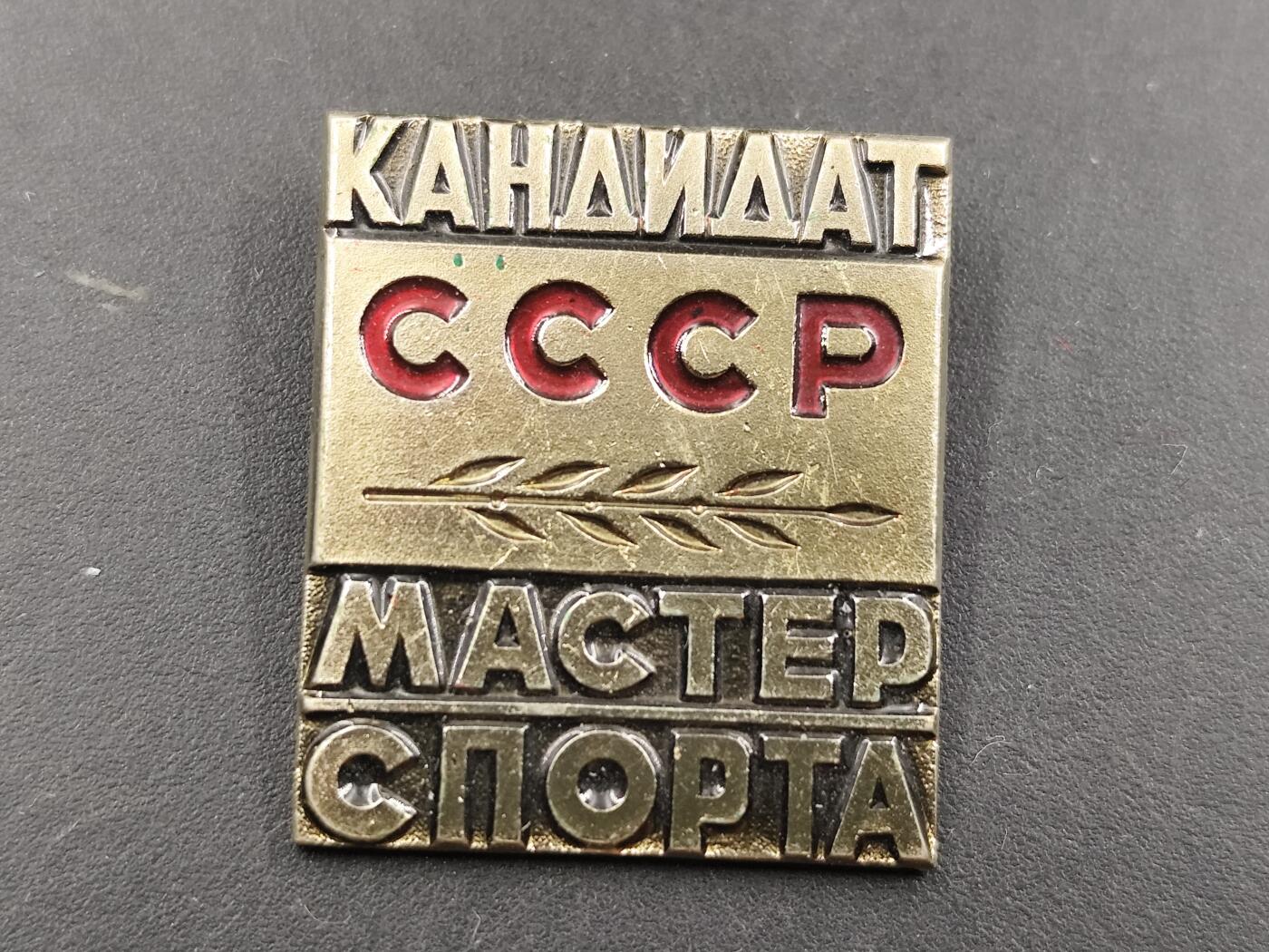 12月28日徽章钱币专场 苏联体育大师证章铜制
