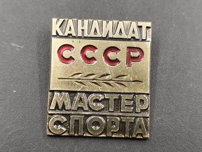 12月28日徽章钱币专场 - 苏联体育大师证章铜制