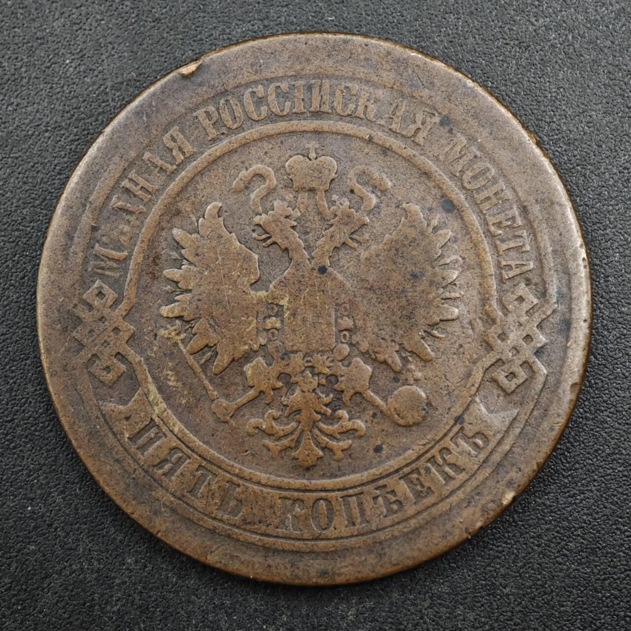 【淘币小摊】实时拍第八百三十七拍   散币银币场   满百包邮可预留二周 每周一统一发货   沙俄1867年5戈比铜币