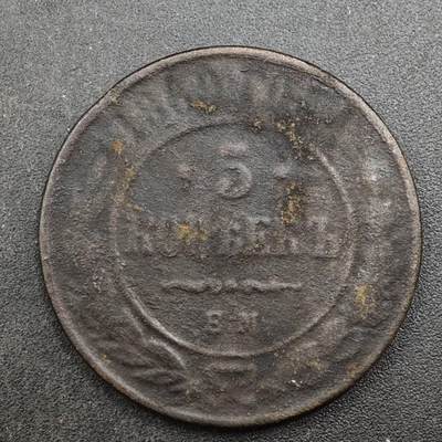 【淘币小摊】实时拍第八百三十七拍   散币银币场   满百包邮可预留二周 每周一统一发货   - 沙俄1869年5戈比铜币