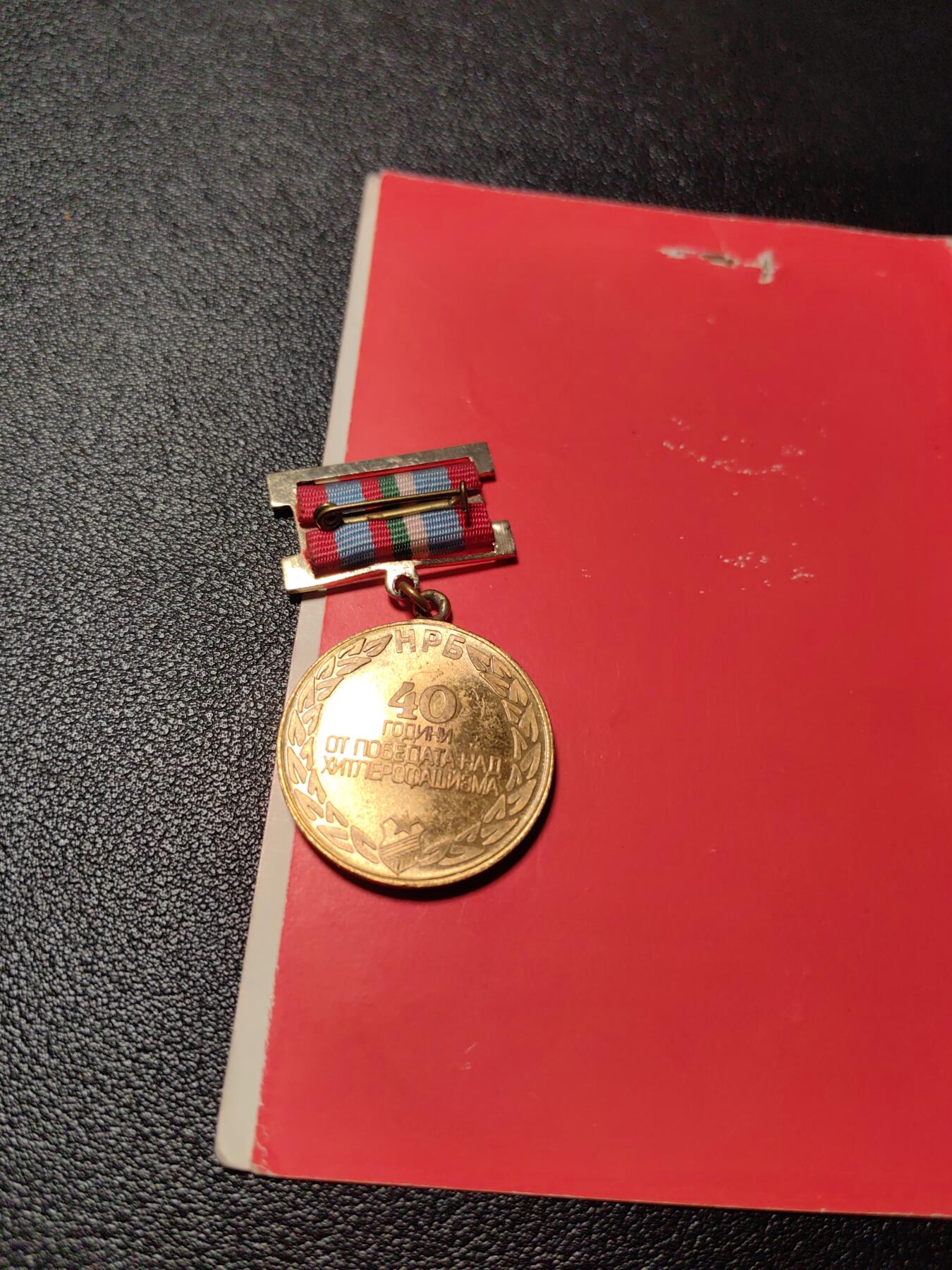 靖甫拍卖新拍第一场 保加利亚战胜德国25周年奖章带证书