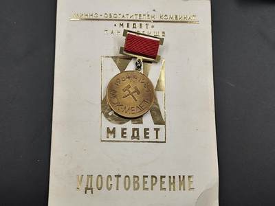 12月28日徽章钱币专场 - 保加利亚梅杰特工厂荣誉奖章附证书