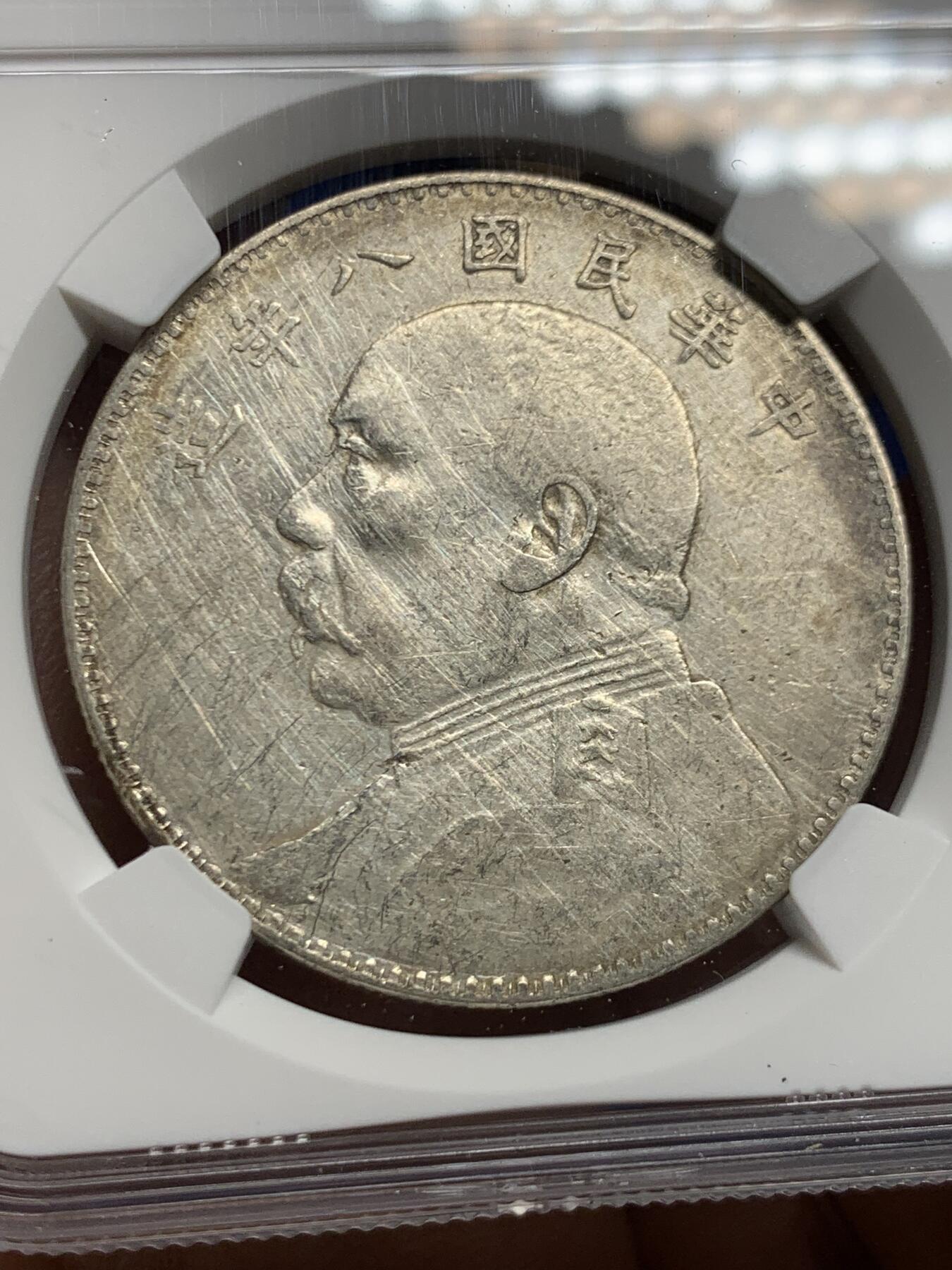 《竞宝斋》第453场 周日，周一 2场连拍 （全场包邮，欢迎送拍） NGC VFD 民国八年袁像一元银币，四年份中最少的品种，性价比之选