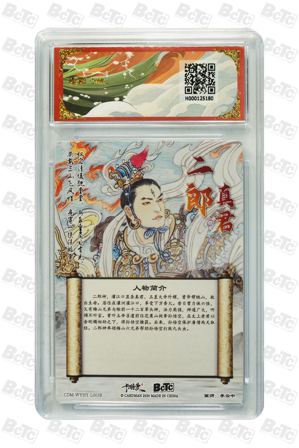 亡灵潮玩 马年首场 1月5日20点截拍 【评级卡】李云中 二郎真君 异色 折光粗闪 GEM MINT/P