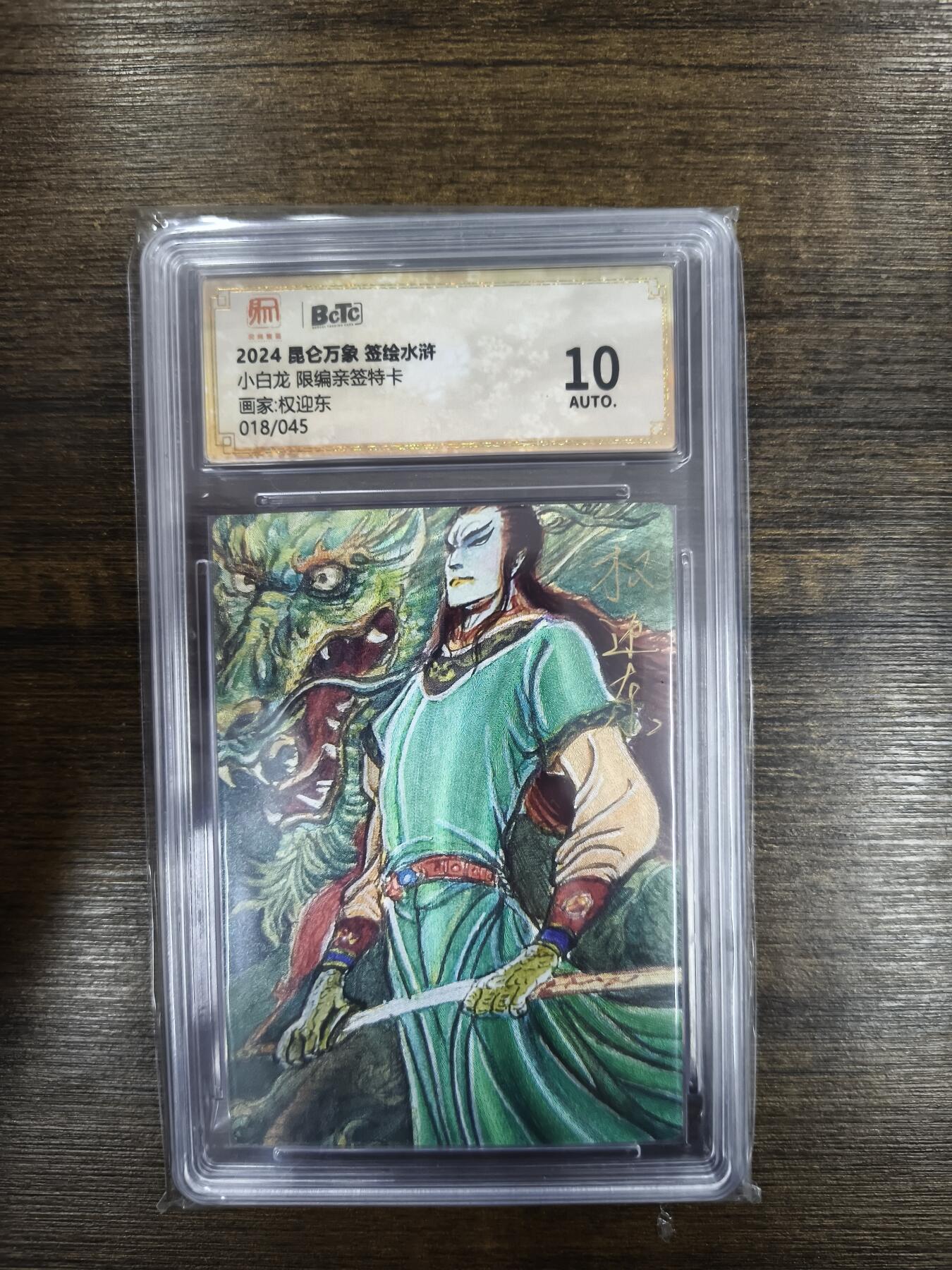 亡灵潮玩 马年首场 1月5日20点截拍 【限编亲签】权迎东 小白龙 18/45