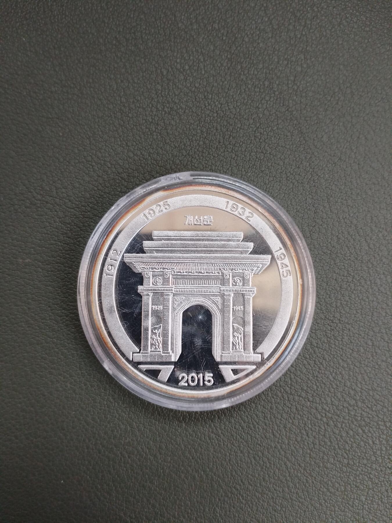 朝鲜16年凯旋门31克银币（有氧化）
