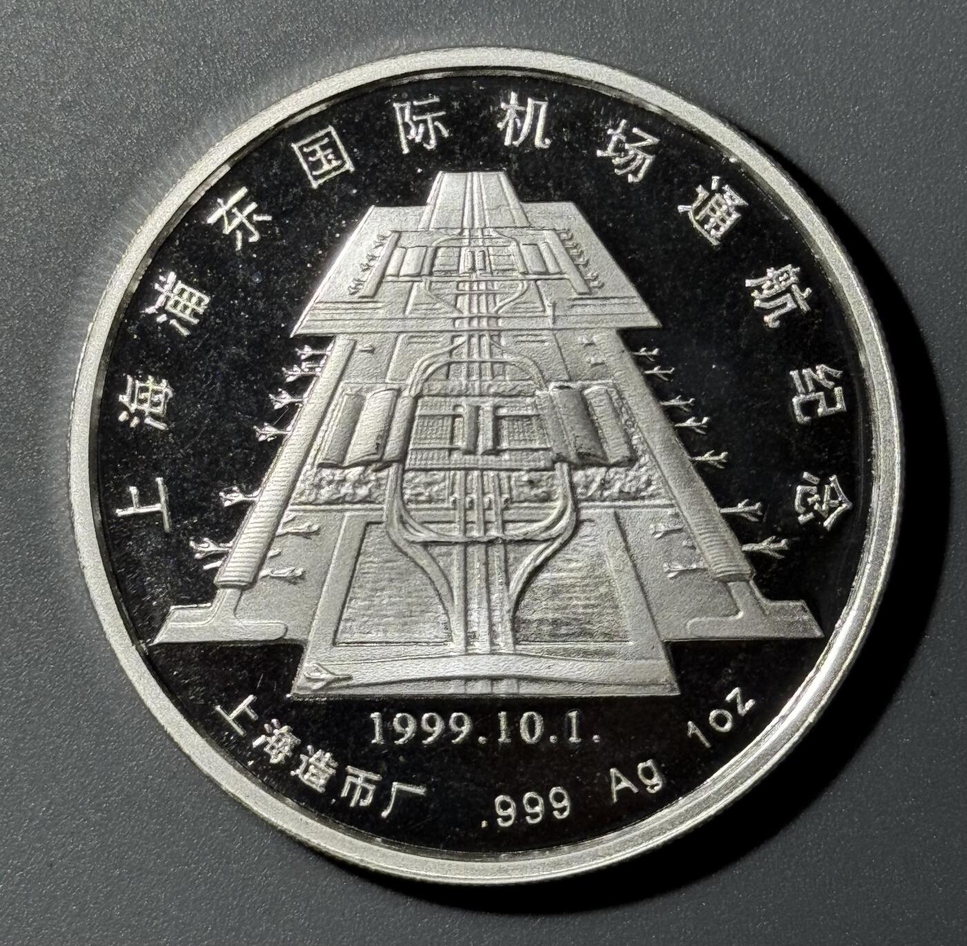 上海浦东国际机场1999年通航纪念银章 