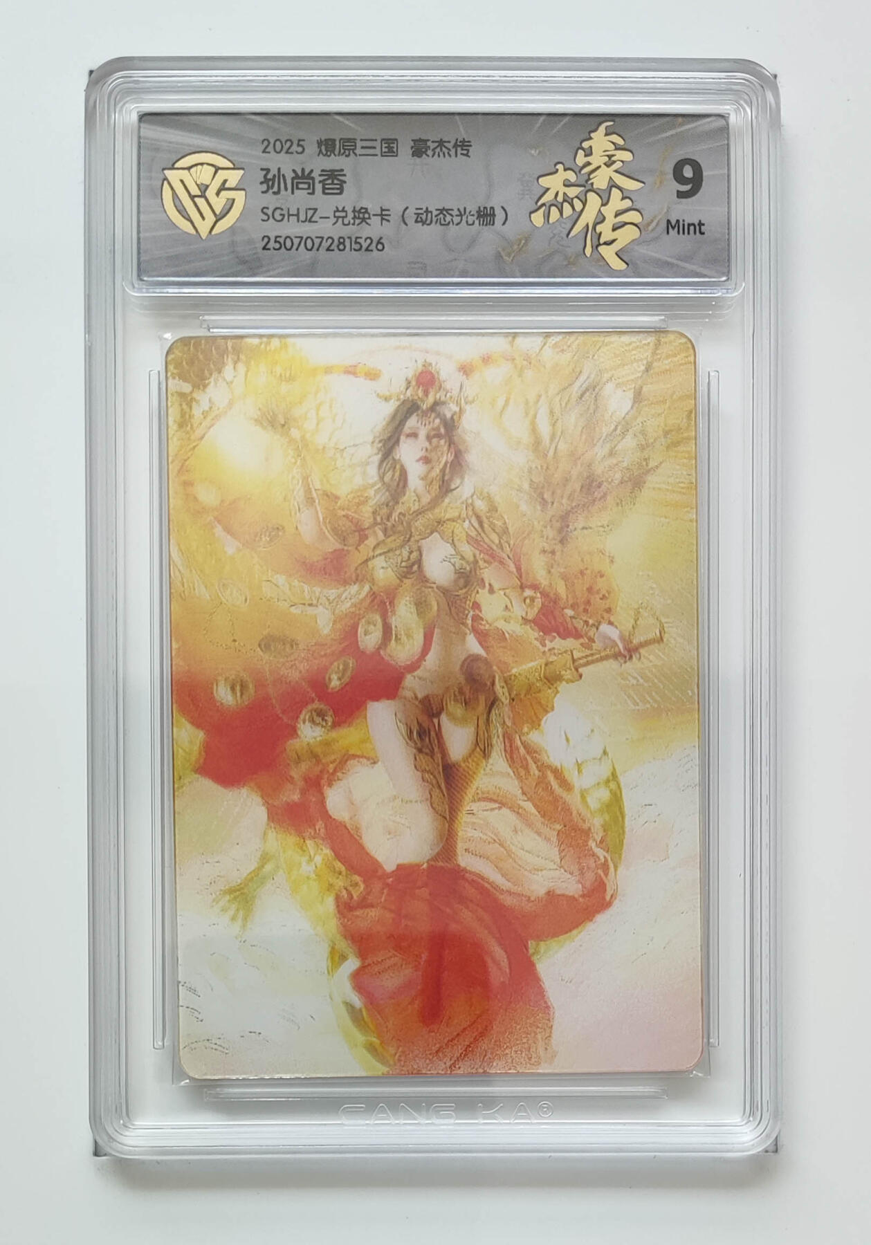 欢迎送拍、零成本上架，释放现金流，合理分配上拍卡品 【动态光栅】st刷 孙尚香 燎原三国豪杰传SGHJZ-兑换卡  分数：9