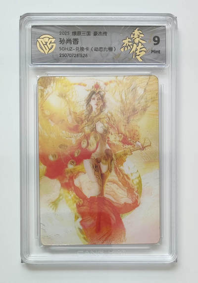 欢迎送拍、零成本上架，释放现金流，合理分配上拍卡品 - 【动态光栅】st刷 孙尚香 燎原三国豪杰传SGHJZ-兑换卡  分数：9