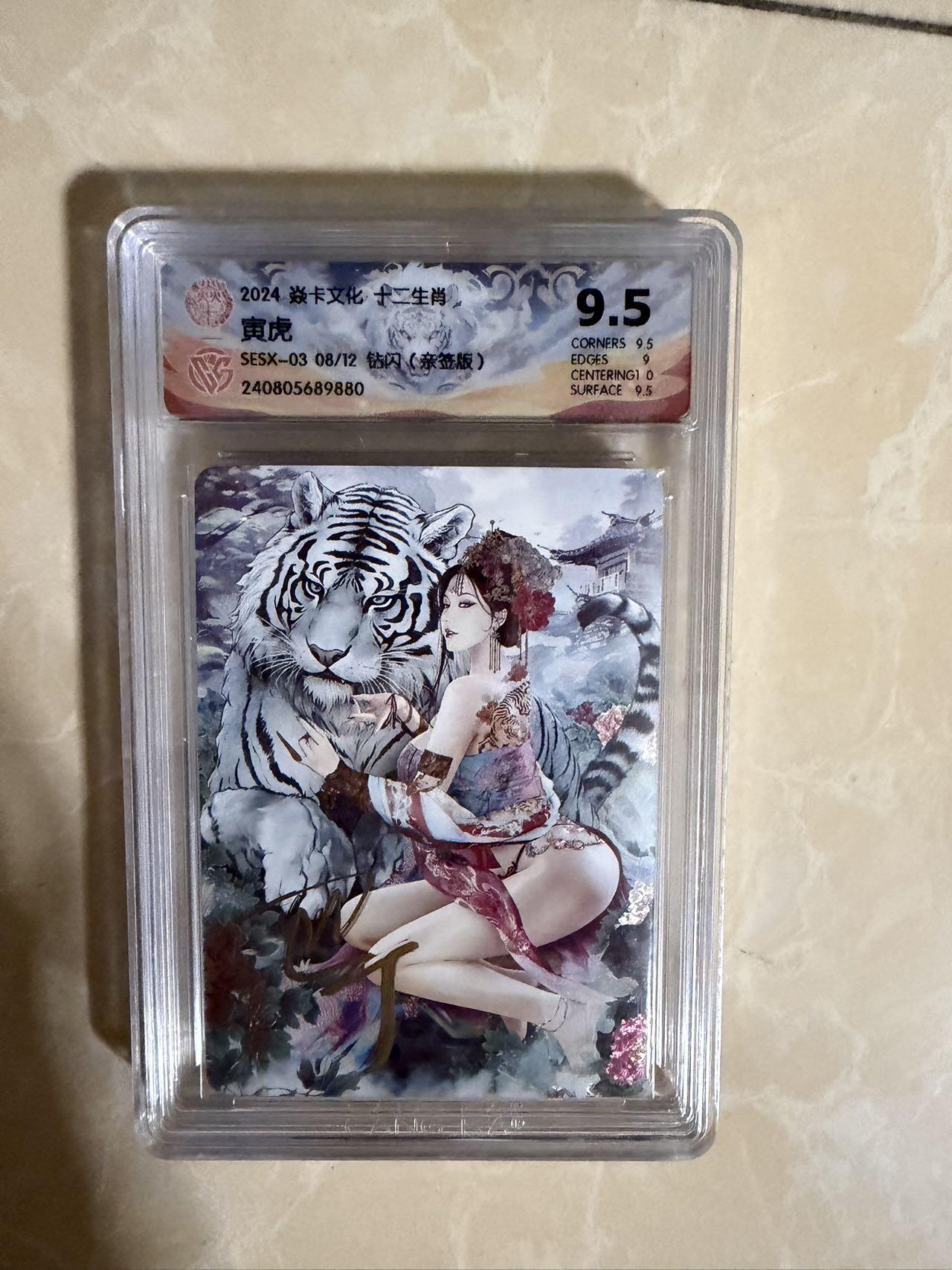 【盈盈秋水，袅袅婷婷】小王子卡拍第十九场  【亲签卡】焱卡文化十二生肖ccg兑换 寅虎 评级卡9.5 秦淮八艳十二花神仙姿录 彩闪限编08/12