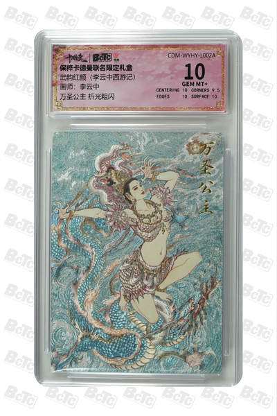 亡灵潮玩 马年首场 1月5日20点截拍 - 【评级卡】李云中 万圣公主 折光粗闪 GEM MT+