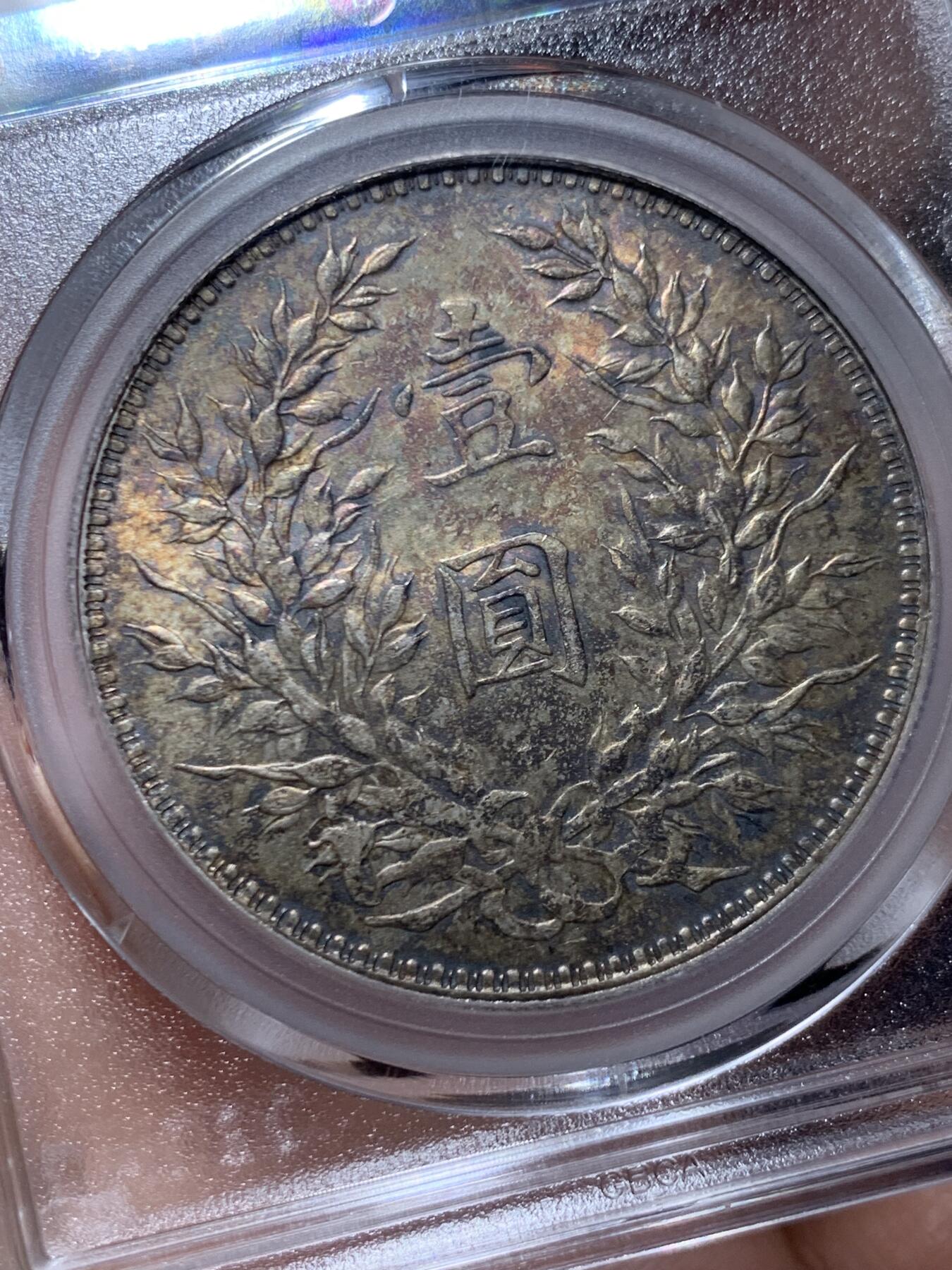 《竞宝斋》第453场 周日，周一 2场连拍 （全场包邮，欢迎送拍） 公博 MS61 民国十年1921年袁大头壹圆银币