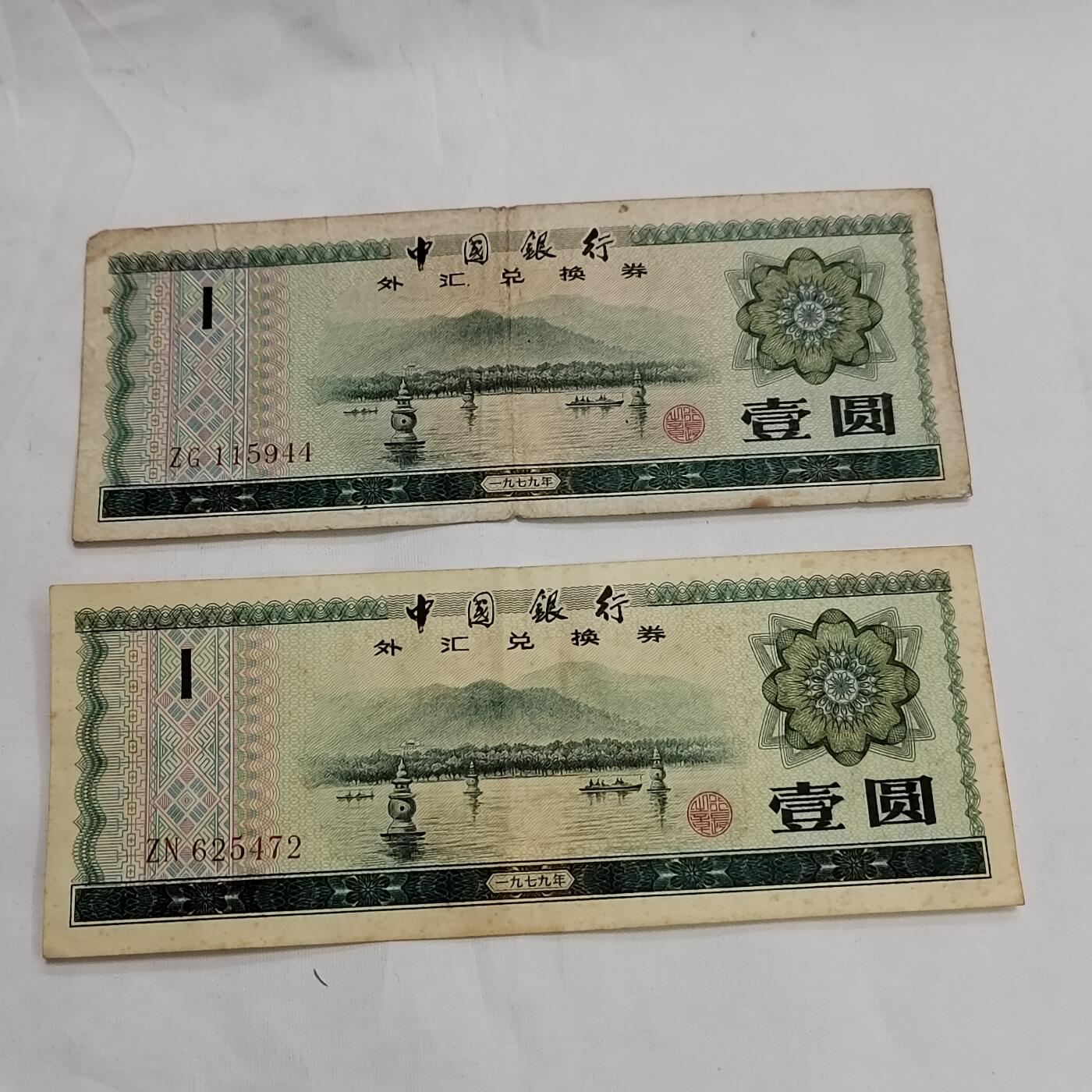 PCAI钱币  29-684钱币小专场 外汇券二张