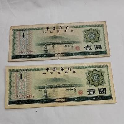 PCAI钱币  29-684钱币小专场 - 外汇券二张