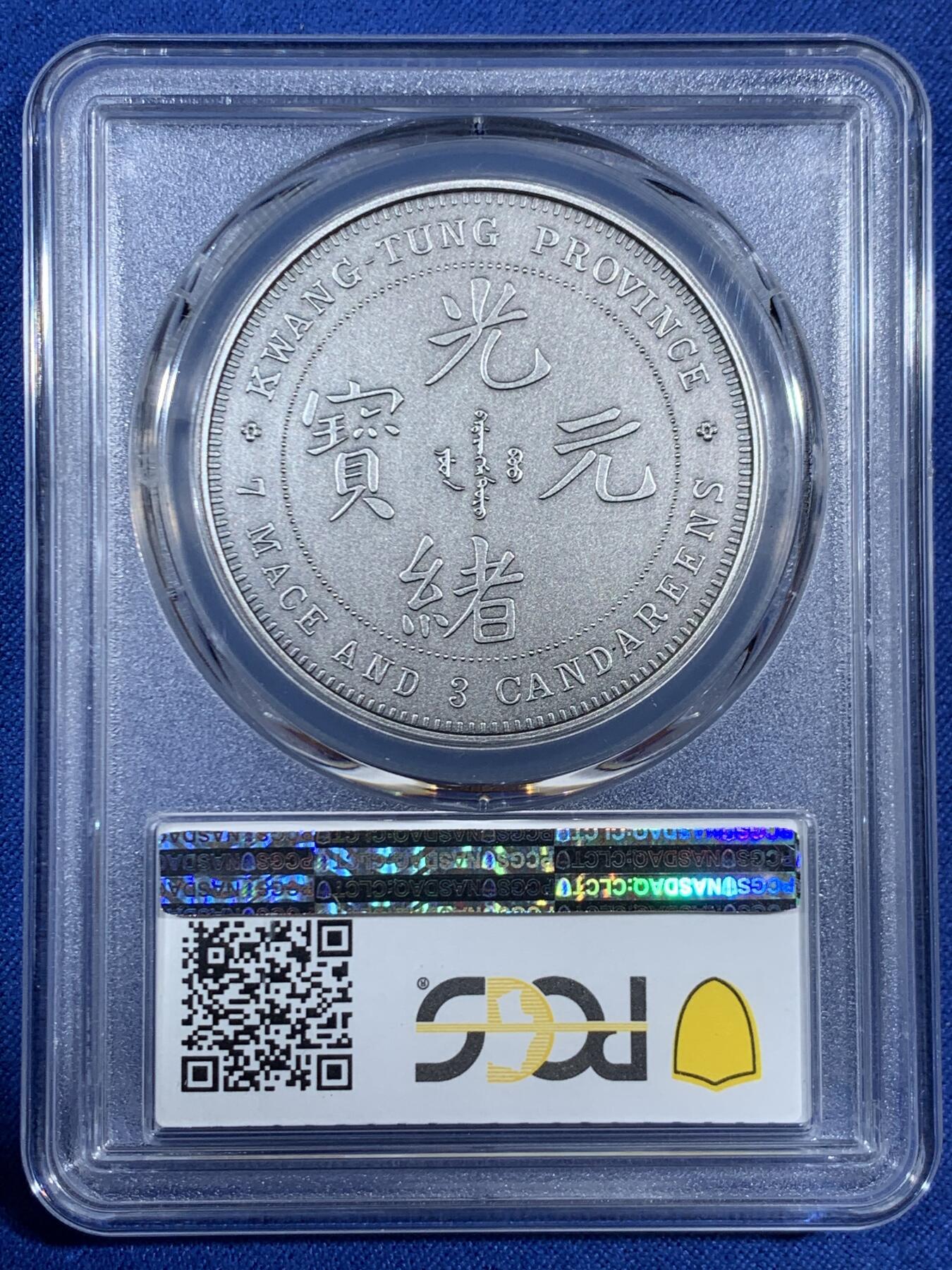 《竞宝斋》第453场 周日，周一 2场连拍 （全场包邮，欢迎送拍） PCGS PR70 中国2019光绪元宝广东省造库平七钱二分镀银铜章 满分好状态