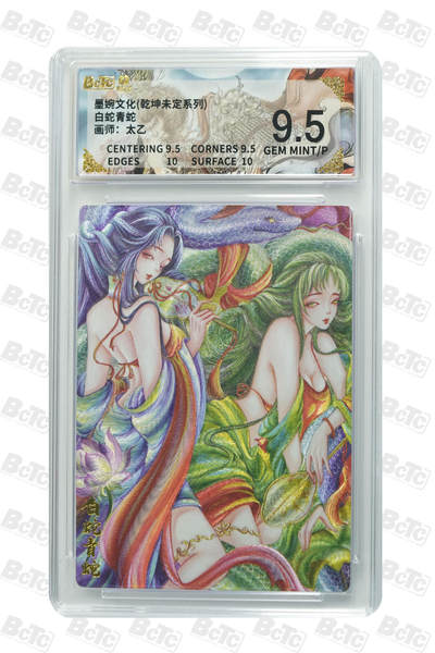 阳大大卡牌拍卖第90期（持续收拍品，周五晚上九点截拍，进群福利早知道） - 墨婉文化 乾坤未定系列 太乙 白蛇青蛇 231