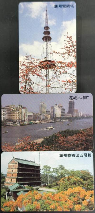 公藏第60期裸卡拍卖 - 广东欧特佳新卡【广州风光B版】3全流通好品。
