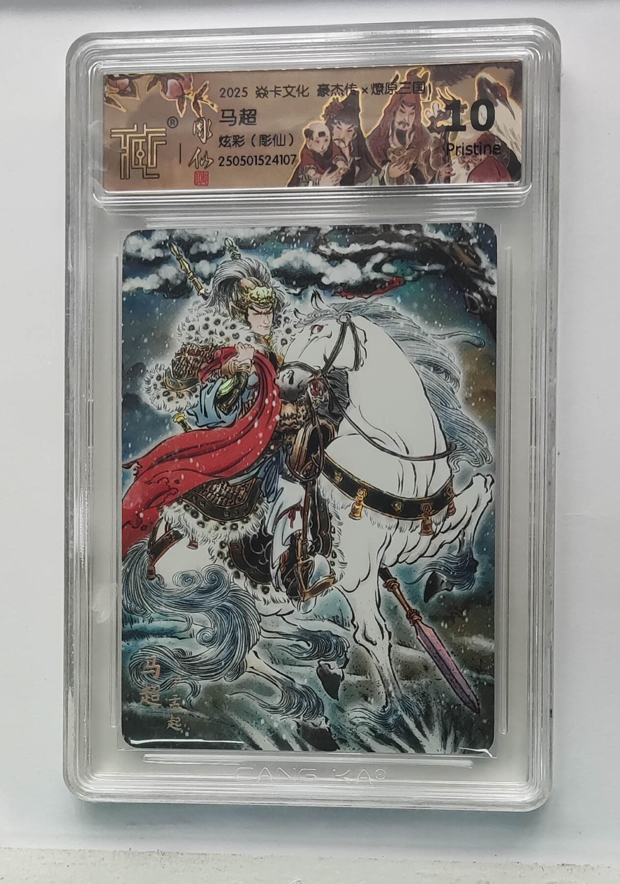 欢迎送拍、零成本上架，释放现金流，合理分配上拍卡品 【炫彩】彫仙 马超 焱卡文化豪杰传×燎原三国  分数：10p