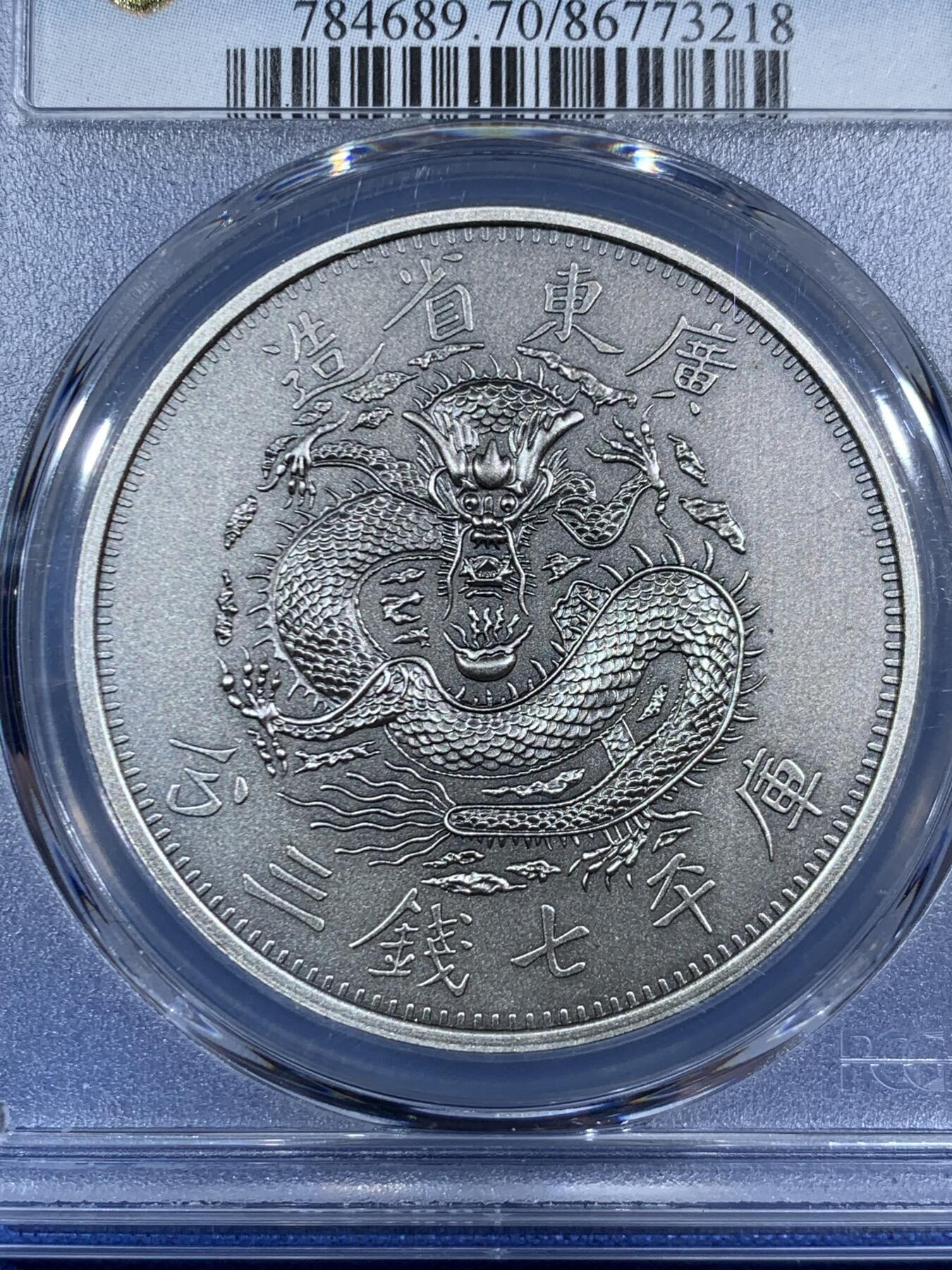 《竞宝斋》第453场 周日，周一 2场连拍 （全场包邮，欢迎送拍） PCGS PR70 中国2019光绪元宝广东省造库平七钱二分镀银铜章 满分好状态