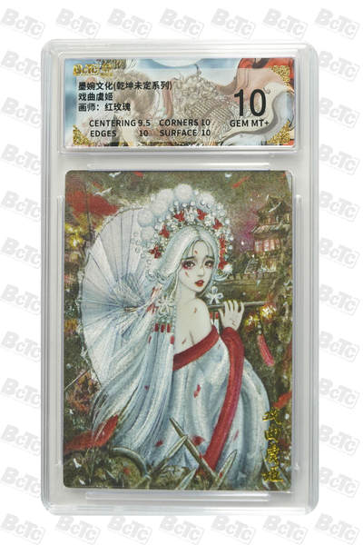 阳大大卡牌拍卖第90期（持续收拍品，周五晚上九点截拍，进群福利早知道） - 墨婉文化 乾坤未定系列 红玫瑰 戏曲虞姬 420