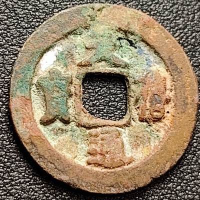 泉币菌-第157场-精品福利场 - 可惜漏眼 吉语钱 天禧通宝