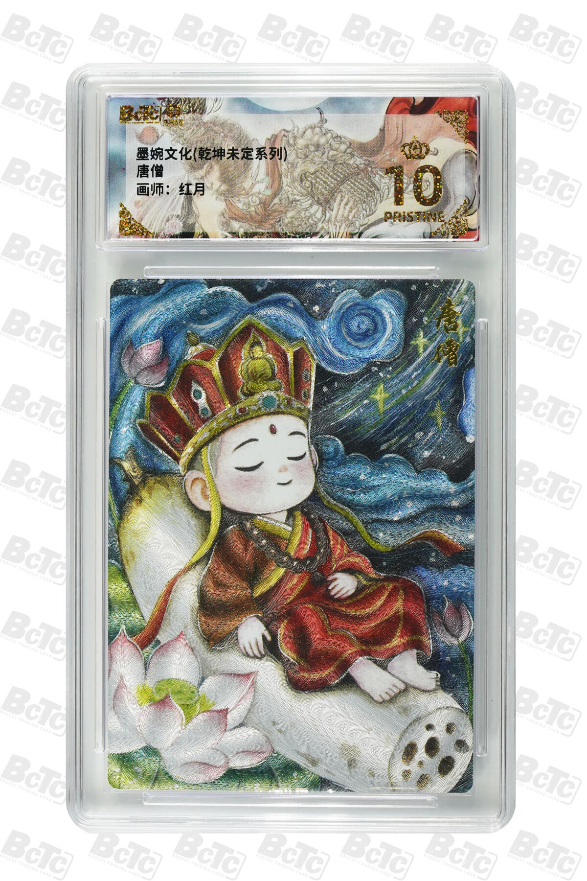 阳大大卡牌拍卖第90期（持续收拍品，周五晚上九点截拍，进群福利早知道） 墨婉文化 乾坤未定系列 红月 唐僧 603