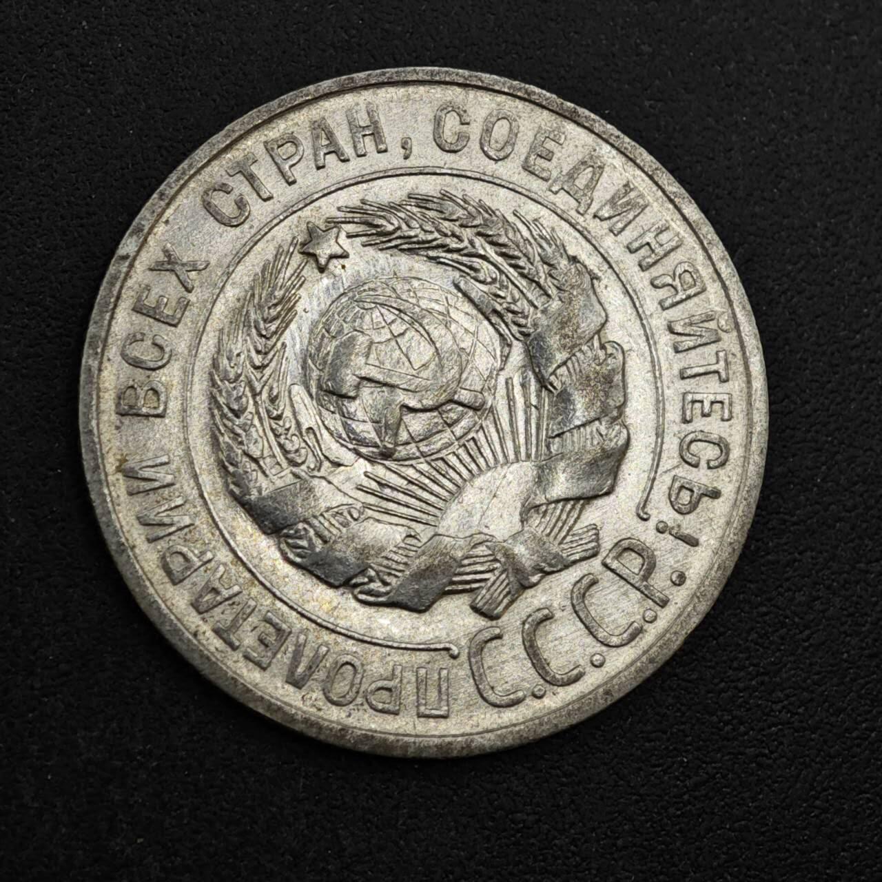 【淘币小摊】实时拍第八百三十七拍   散币银币场   满百包邮可预留二周 每周一统一发货   苏联1928年20戈比银币